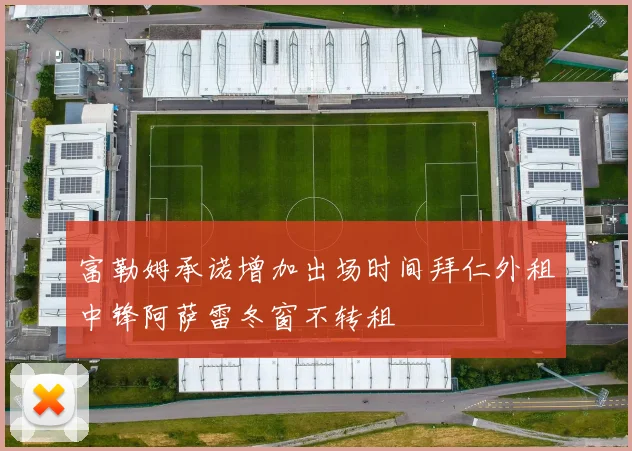 富勒姆承诺增加出场时间拜仁外租中锋阿萨雷冬窗不转租