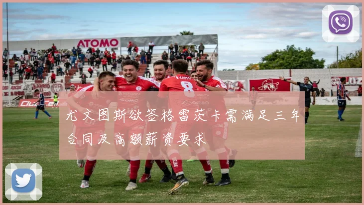 尤文图斯欲签格雷茨卡需满足三年合同及高额薪资要求