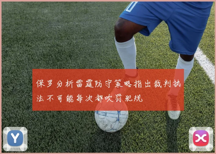 保罗分析雷霆防守策略指出裁判执法不可能每次都吹罚犯规
