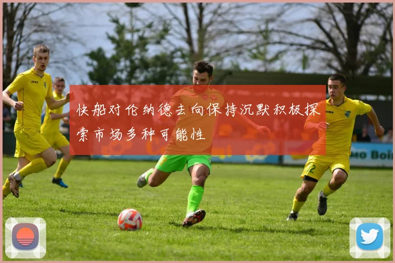 快船对伦纳德去向保持沉默积极探索市场多种可能性