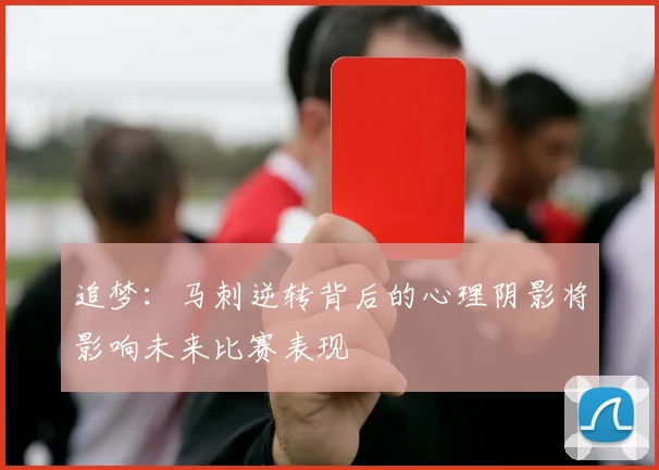 追梦：马刺逆转背后的心理阴影将影响未来比赛表现