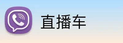 直播车 logo