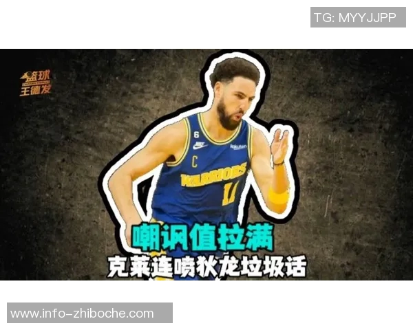 克莱谈垃圾话文化：竞争中应保持尊重与界限